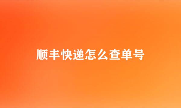 顺丰快递怎么查单号