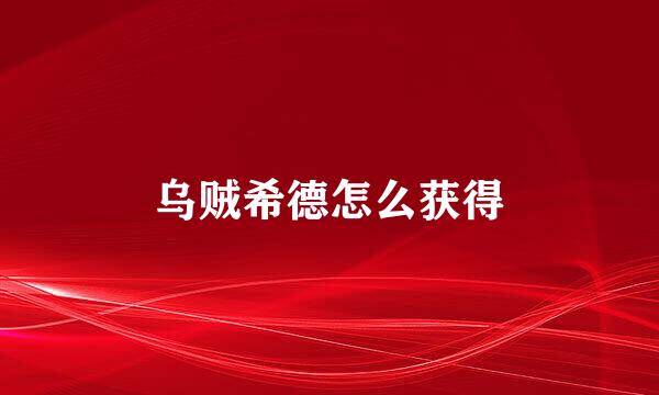 乌贼希德怎么获得