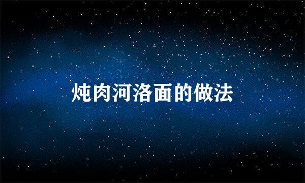 炖肉河洛面的做法