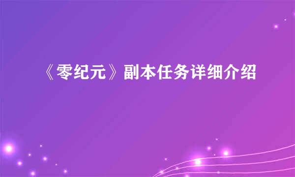 《零纪元》副本任务详细介绍