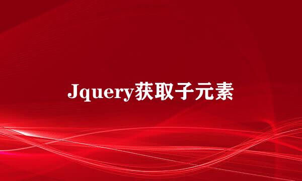 Jquery获取子元素