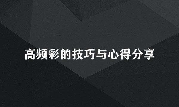 高频彩的技巧与心得分享