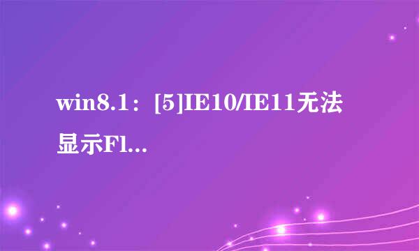 win8.1：[5]IE10/IE11无法显示Flash怎么办