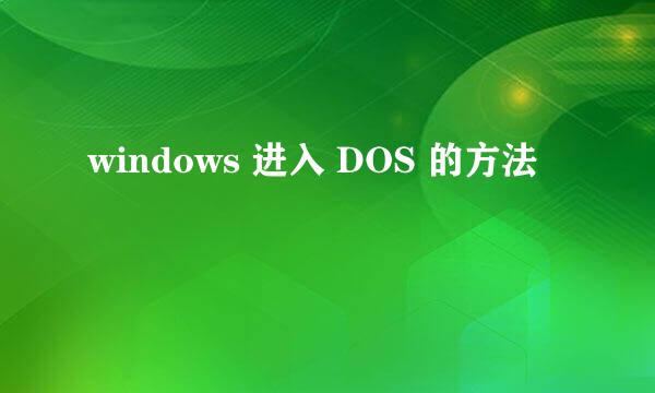 windows 进入 DOS 的方法
