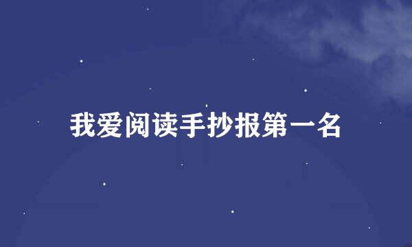 我爱阅读手抄报第一名