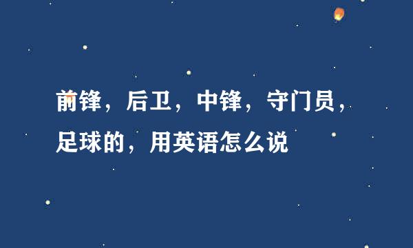 前锋，后卫，中锋，守门员，足球的，用英语怎么说