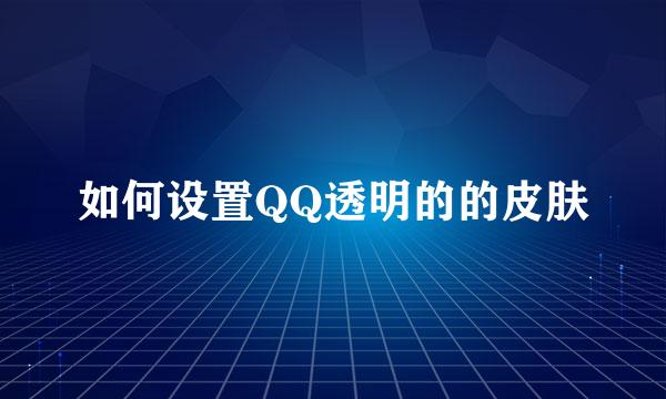如何设置QQ透明的的皮肤