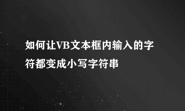 如何让VB文本框内输入的字符都变成小写字符串