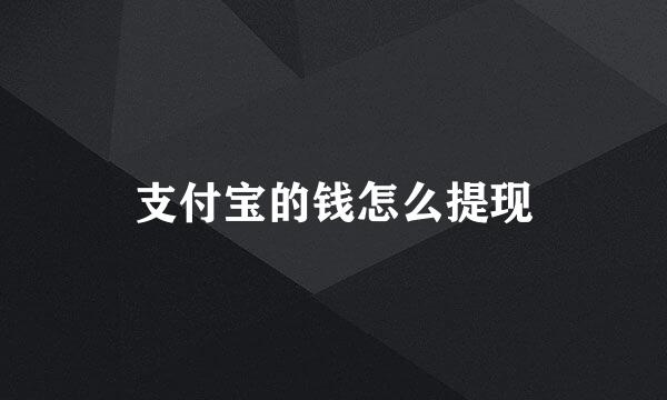 支付宝的钱怎么提现