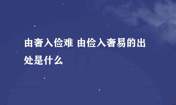 由奢入俭难 由俭入奢易的出处是什么
