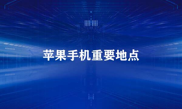 苹果手机重要地点
