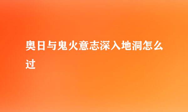 奥日与鬼火意志深入地洞怎么过