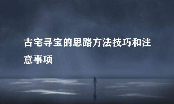 古宅寻宝的思路方法技巧和注意事项