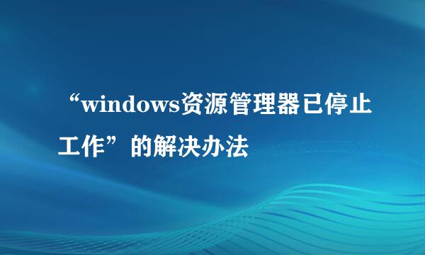 “windows资源管理器已停止工作”的解决办法