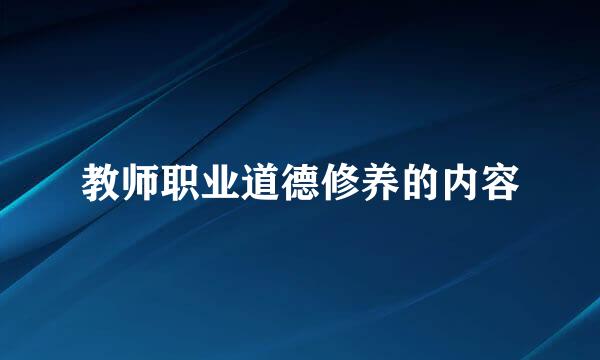 教师职业道德修养的内容