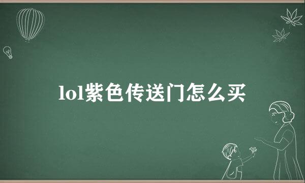 lol紫色传送门怎么买