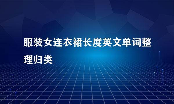 服装女连衣裙长度英文单词整理归类