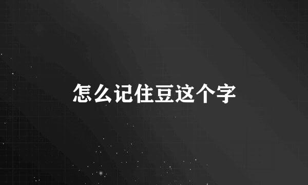 怎么记住豆这个字