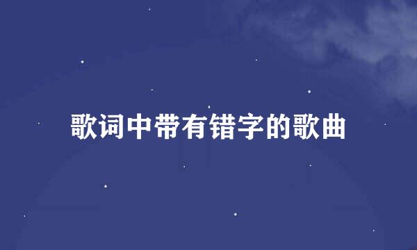 歌词中带有错字的歌曲