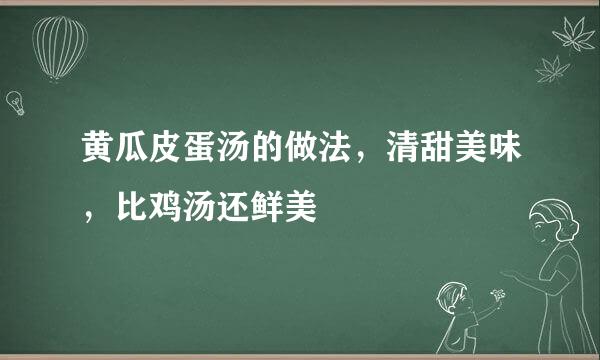 黄瓜皮蛋汤的做法,清甜美味,比鸡汤还鲜美