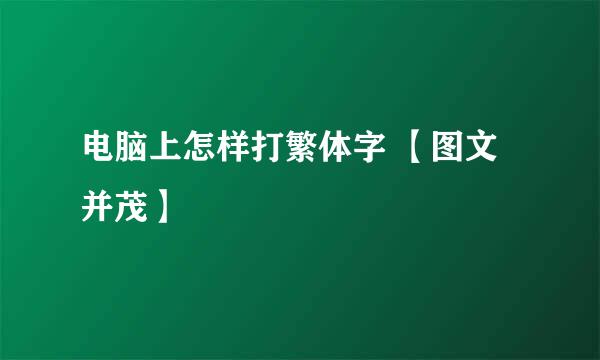 电脑上怎样打繁体字 【图文并茂】
