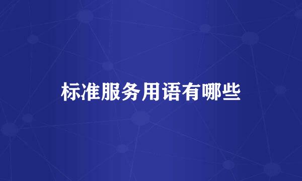标准服务用语有哪些