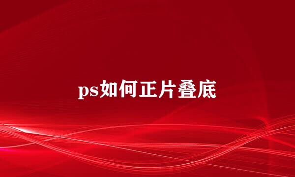 ps如何正片叠底