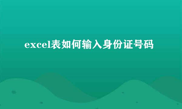 excel表如何输入身份证号码