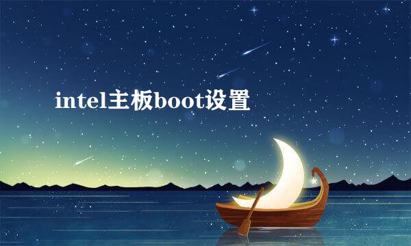 intel主板boot设置