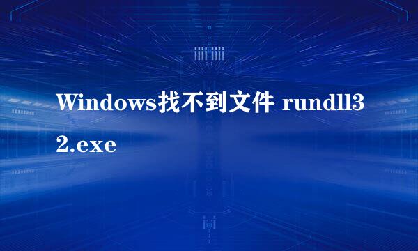 Windows找不到文件 rundll32.exe