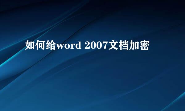 如何给word 2007文档加密
