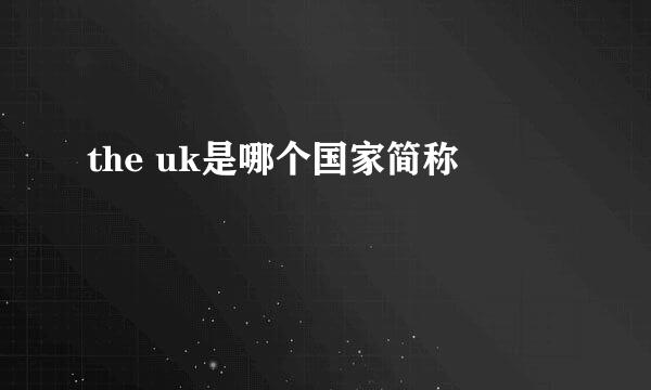 the uk是哪个国家简称