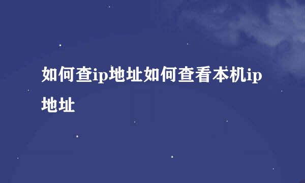 如何查ip地址如何查看本机ip地址