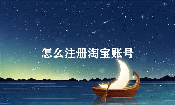 怎么注册淘宝账号