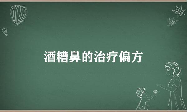 酒糟鼻的治疗偏方