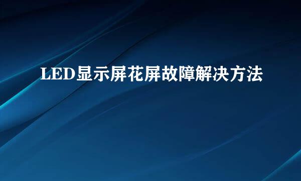 LED显示屏花屏故障解决方法