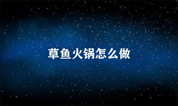 草鱼火锅怎么做