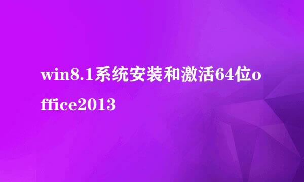 win8.1系统安装和激活64位office2013