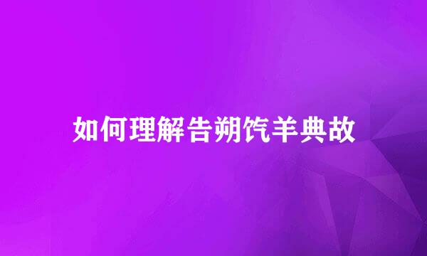 如何理解告朔饩羊典故