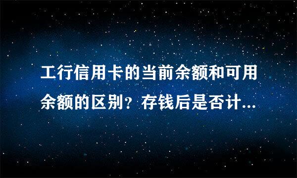 工行信用卡的当前余额和可用余额的区别？存钱后是否计入当前余额