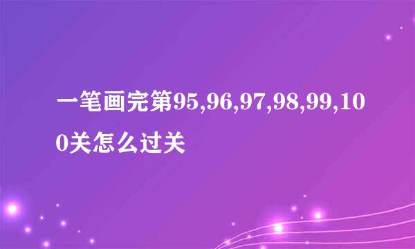 一笔画完第95,96,97,98,99,100关怎么过关