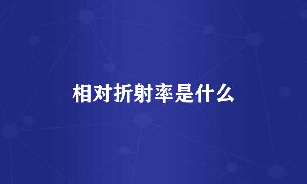 相对折射率是什么