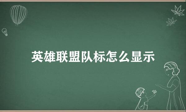 英雄联盟队标怎么显示