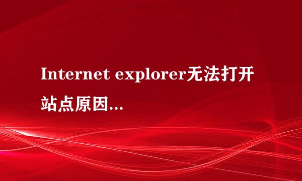 Internet explorer无法打开站点原因与解决办法