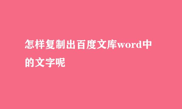 怎样复制出百度文库word中的文字呢