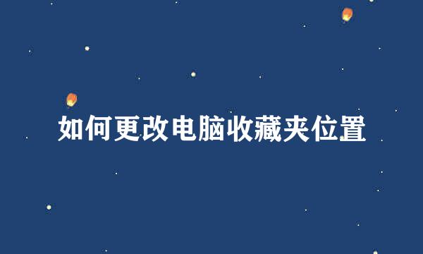 如何更改电脑收藏夹位置