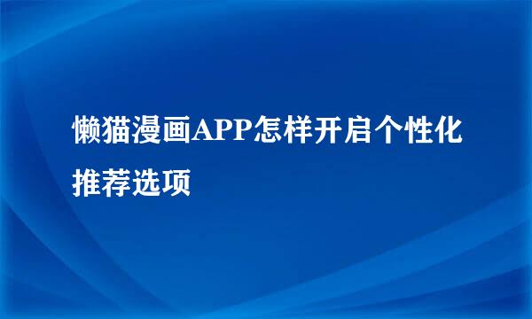 懒猫漫画APP怎样开启个性化推荐选项