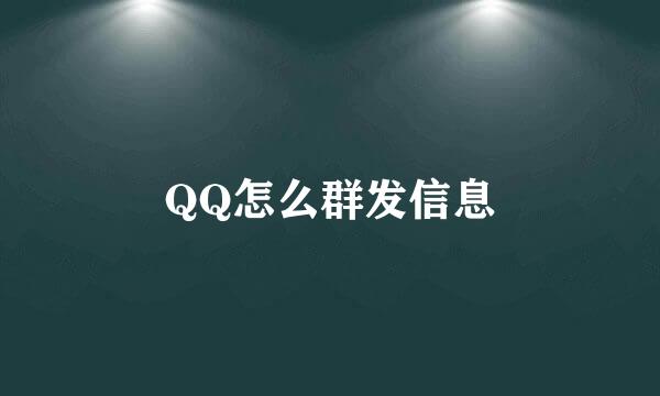 QQ怎么群发信息