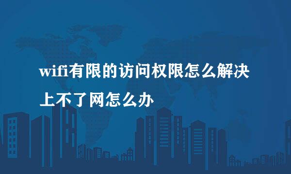 wifi有限的访问权限怎么解决 上不了网怎么办