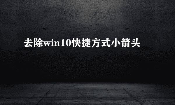 去除win10快捷方式小箭头